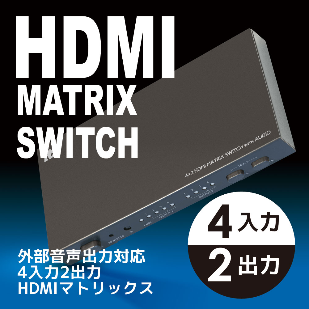 【5/16 9:59迄 DEAL対象 P10倍】外部音声出力 4K30Hz 対応 4入力2出力 HDMI マトリックス RP-HDSW42A ドルビーアトモス セレクター HDMI 分配 切替機 HDMI 分配器 4入力 HDMI 切替 セレクタ HDMI 切り替え 2出力 ブルーレイ プレーヤー AVセレクター HDMI切替器 2