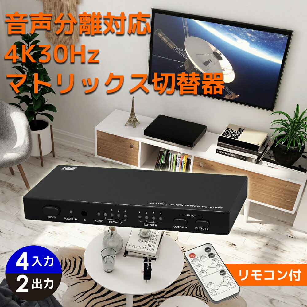 【5/16 9:59迄 DEAL対象 P10倍】外部音声出力 4K30Hz 対応 4入力2出力 HDMI マトリックス RP-HDSW42A ドルビーアトモス セレクター HDMI 分配 切替機 HDMI 分配器 4入力 HDMI 切替 セレクタ HDMI 切り替え 2出力 ブルーレイ プレーヤー AVセレクター HDMI切替器 3