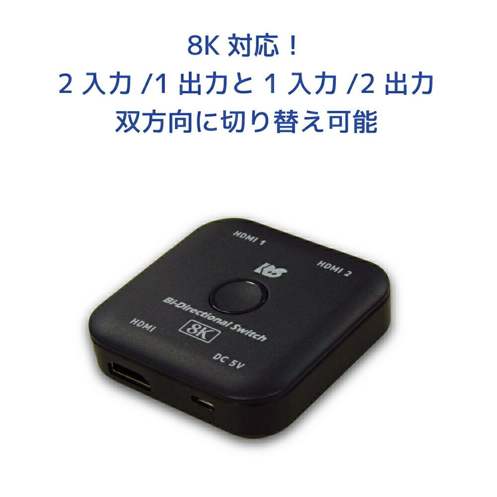 8K 60Hz 4K 120Hz 対応 双方向 HDMI セレクター 120Hz RS-BDHDSW21-8K HDMI 切替機 1入力2出力 4K HDR HDMI セレクター 双方向 HDMI切替器 8K HDMI 切替器 120Hz HDMI 切替器 120Hz対応 4K 60Hz HDR HDMI切替器 fire tv stick 4k max