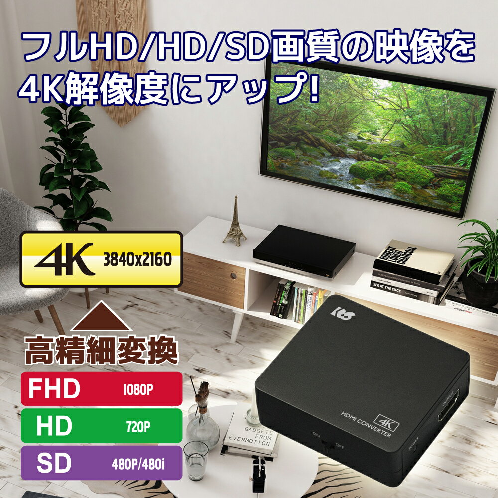 【5/23 20時～ P2倍 最大2千円OFF】＜アウトレット＞4K60Hz対応 HDMIアップコンバーター RS-HD2UP-4K フルHD 1080p 以下の映像信号を 4K 解像度 アップコンバート 3