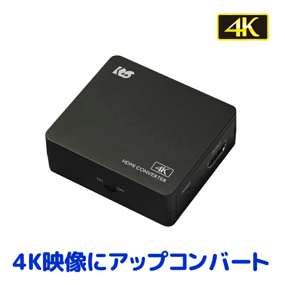 4K60Hz対応 HDMIアップコンバーター RS-HD2UP-4KA フルHD 1080p 以下の映像信号を 4K 解像度 に変換 スケーリングではなく 本当に解像度を アップコンバート