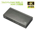 【7/19 20時~ P2倍 最大2千円OFF】4K60Hz 対応 1入力2出力 HDMI分配器 RS-HDSP2P-4KZA 分配器 HDMI 分配 2出力 同時出力 2分配 HDCP2.2 18Gbps HDR スプリッター
