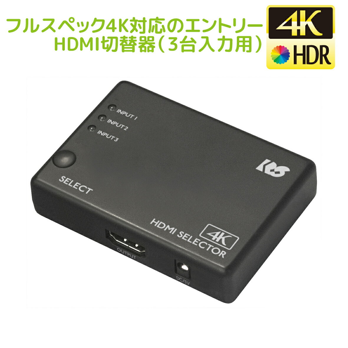 4K60Hz対応 3入力1出力 HDMI 切替器 RS-HDSW31-4KZA Dolby Atmos DTS:X対応 HDCP1.4/2.2 18Gbps 4K60Hz 4:4:4 HDR対…