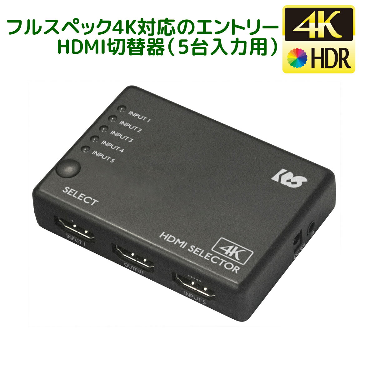 4K60Hz対応 5入力1出力 HDMI 切替器 RS-HD