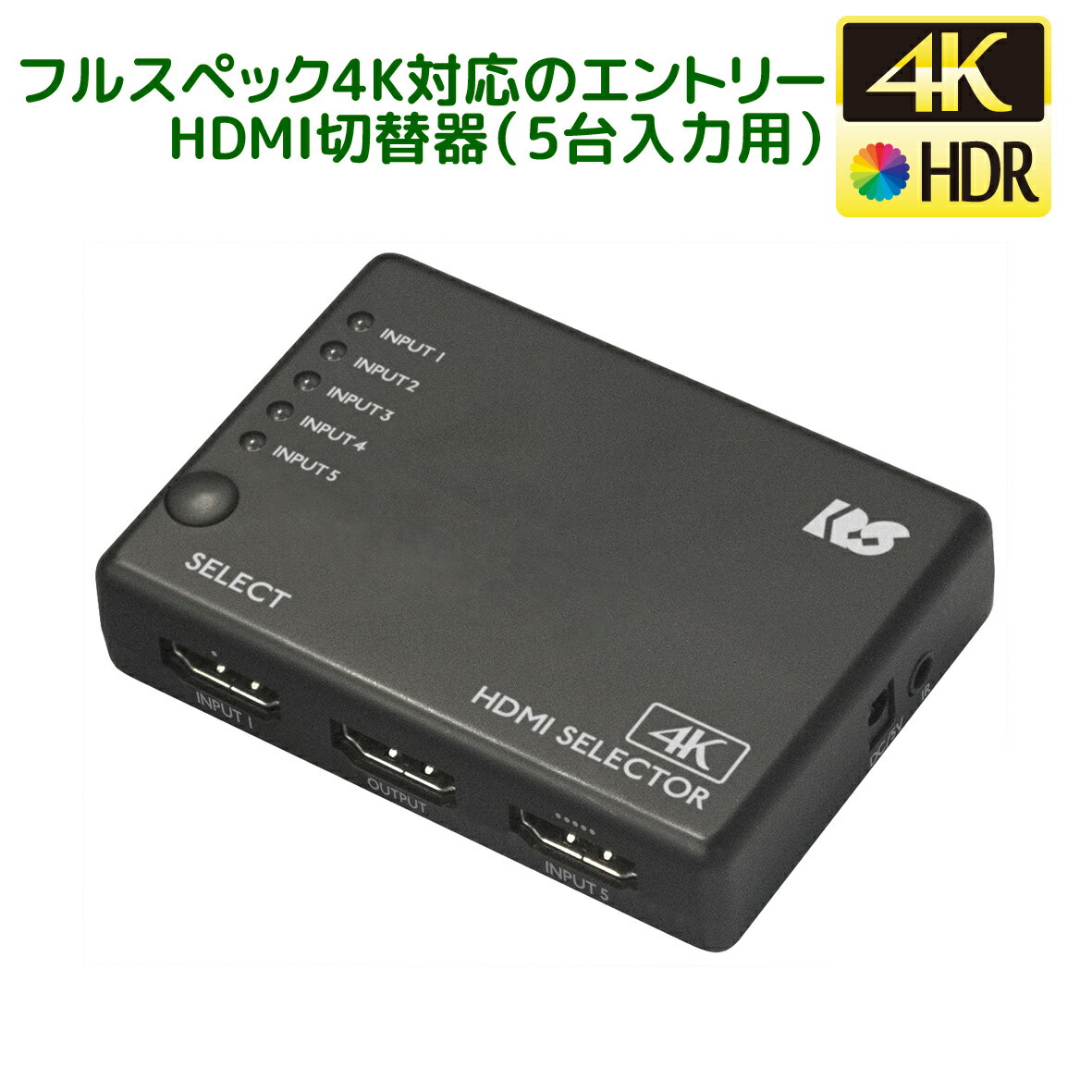 【5/3～6 P2倍 最大300円OFF】4K60Hz対応 5入力1出力 HDMI 切替器 RS-HDSW51-4KZA Dolby Atmos DTS:X対応 HDCP1.4/2.2 18Gbps 4K60Hz 4:4:4 HDR対応 HDMI切替器 5入力 リモコン付 セレクタ HDMI セレクター