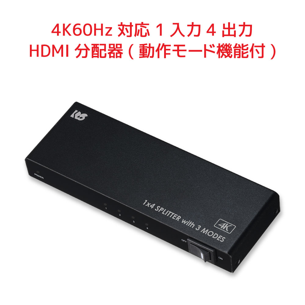 4K60Hz対応 1入力4出力 HDMI分配器（動作モード機能付） RS-HDSP4M-4KA HDMI カスケード対応 分配器 4K HDMI 分配器 4K60Hz フルHD HDR対応 HDCP2.2