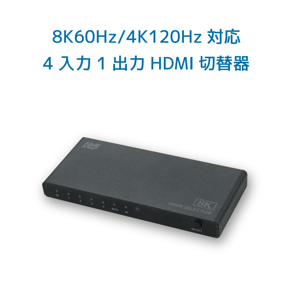 8K 60Hz 4K 120Hz 対応 4入力1出力 HDMI 切替器 RS-HDSW41-8KA 自動 手動 切替 HDR 対応 Dolby Atmos DTS:X 対応 リモコン付 ビデオ帯域 48Gbps セレクタ HDMI セレクター テレビ用アクセサリー | antiguaboreal.com
