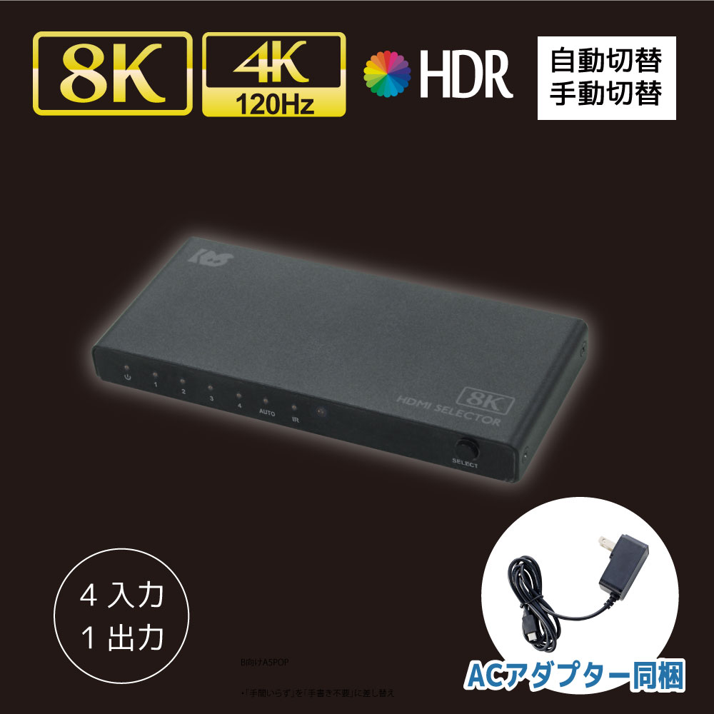 【6/4 20時～ P5倍 最大5千円OFF】8K 60Hz 4K 120Hz 対応 4入力1出力 HDMI切替器 RS-HDSW41-8KA HDMI 切替器 自動 手動 切替 HDMI セレクター 120 HDMI切替器 4入力 4K120Hz HDMI セレクター オート HDMI 切替器 120Hz対応 4K 60Hz HDR HDMI 8K セレクター 2