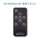 【8/17 23:59迄 P2倍 最大300円OFF】RS-HDSW41-8KA 専用リモコン RSO-SW41-8KR【ネコポス配送】