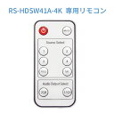 【8/17 23:59迄 P2倍 最大300円OFF】RS-HDSW41A-4K 専用リモコン RSO-SW41A-4KR【ネコポス配送】