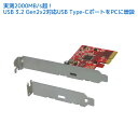 ■製品仕様 名称 USB3.2 Gen2x2 PCI Expressボード(Type-Cx1) 型番 RS-PEU32-C1A 対応パソコン PCI Express x4?x16 （Gen.2もしくはGen.3）スロットを装備したWindows PC 対応OS Windows 11、Windows 10 ※32ビット/64ビット両対応 バスインターフェイス PCI Express x4（PCI Express Specification Rev.3.0） ※PCI Express Specification Rev.3.0（Gen3）スロットへ装着してください。 USBインターフェイス USB Type-C ×1 *Alternateモードには対応していません。ThunderboltやDisplayPortなどの映像出力はおこなえません。 転送レート（理論値） SuperSpeed USB 20Gbps (USB 3.2 Gen2x2)、SuperSpeed USB 10Gbps (USB 3.2 Gen2)、SuperSpeed USB 5Gbps (USB 3.2 Gen1)、High-speed 480Mbps、Full-Speed 12Mbps、Low-Speed 1.5Mbps コントローラ ASMedia ASM3242 電源電圧 DC +3.3V（PCI Expressスロットより供給） バスパワー供給 +5V/3.0A（最大）、USB BC（Battery Charge）1.2準拠 ※USB PD（Power Delivery）には対応していません。 動作環境 温度：0?55℃、湿度：20?80%（ただし結露しないこと） 外形寸法 約80（W）×52（L）mm（ブラケット部含まず） 重量 約40g（標準ブラケット装着時） 添付品 　・製品本体×1 　・ロープロファイルブラケット×1 　・マニュアル×1 　・保証書（1年）USB 3.2 Gen2x2対応Type-Cを1ポート増設 デスクトップPCに高速転送が可能なUSB規格「USB3.2 Gen2x2」（理論値：20Gbps）のポートを増設できるインターフェイスボードです。 　　 実測2000MB/sオーバーを実現USB3.2 Gen2x2対応の高速SSDと組み合わせたデータ転送で、シーケンシャルリード、ライトとも実測2000MB/s超をマーク。ドライブの性能をフルに引き出します。 ■環境■ [SSD] Western Digital WDBA3S5000ABK-JESN [M/B] ASUS X99-A [BenchMark Soft] CrystalDiskMark 7.0.0 　　 PCI Express Gen3x4対応 最大転送速度32Gb/sを誇るPCI Express 3.0x4に対応。USB3.2 Gen2x2の高速性を存分に発揮。 ※ PCIスロット、PCI Express x1/x2スロットには装着できません。 　　 5V/3Aバスパワー供給可能 USB Type-Cポートから最大5V/3.0Aのバスパワーを出力。タブレットなどの充電も可能。 ※ USB PD（Power Delivery）には対応していません。 　　 LowProfileブラケット標準添付 標準サイズのPCIeスロットとロープロファイルのPCIeスロット両対応。 添付のブラケットと交換するだけで、省スペースパソコンで採用されているロープロファイルのスロットに装着可能です。 標準サイズ使用時 ロープロファイル使用時 　　 OS標準ドライバーで動作 本製品を取り付けて起動するだけで、OS標準ドライバが自動的にインストールされます。 　 より詳しい仕様は、ラトックシステムのホームページをご覧ください。