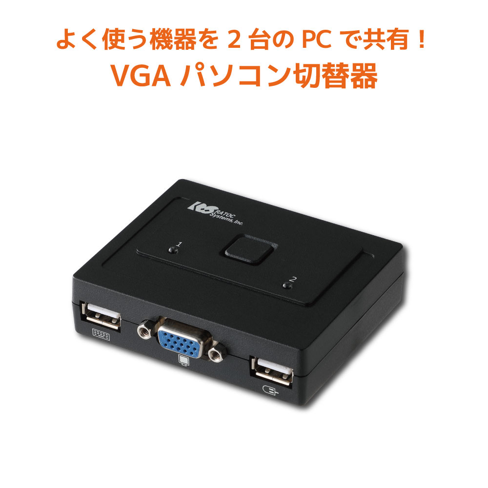 USB接続モデル (PC2台用) RS-230UA パソコン自動切替器 KVMスイッチ CPU切替器 KVM USB