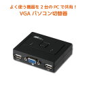 名称 VGAパソコン切替器（2台用） 最大PC接続数 2台 対応機種/OS ミニD-sub15ピン(VGA)ディスプレイ、USBキーボード・マウスの接続が可能な以下のパソコン ・ Windows PC 　Windows 11、10、8.1 　Windows Server 2022、2019、2016、2012/2012 R2 ・ Mac 　macOS Monterey(12)、Big Sur(11)、Catalina(10.15)、Mojave（10.14) ※ミニD-sub15ピンやUSBコネクタが標準搭載されていない機種の場合、別途、変換アダプターや拡張アダプターが必要です。 対応機器 ・ キーボード・マウス：USBキーボード、USBマウス ・ ディスプレイ：ミニD-sub15ピンコネクタを装備したディスプレイ 最大解像度 2048×1536@85Hz 切替方式 ・ 本体ボタン ・ ホットキー（[Scroll Lock]×2回）※Windowsのみ対応 切替音 なし（静音仕様） LED表示 緑（選択ポートのLEDが点灯） 接続コネクタ ・ パソコン側 　ミニD-sub15ピン、USB Type-A ・ コンソール/周辺機器側 　ディスプレイ：ミニD-sub15ピン 　キーボード・マウス：USB Type-A 電源電圧 DC+5V（パソコンのUSBポートから供給） 消費電流 150mA（TYP）（キーボード/マウスの消費電流を含まず） 動作環境 温度：0~55℃、湿度：0~80%（但し結露しないこと） 筐体材質 プラスチック（ABS樹脂） 本体寸法/ 重量 約82(W)x67(D)x22(H)mm（突起部・ケーブル部含まず） /約85g パッケージ 内容 ・ 製品本体 ・ 接続ケーブル 約120cm×1 ・ ユーザーズマニュアル/保証書 保証期間 1年★楽天ランキング 入賞★ 　　 1組のキーボード・ディスプレイ・マウスを2台のパソコンで切り替えて快適操作 本製品を使えば、キーボード・ディスプレイ・マウスを2台のパソコンで切り替えて快適に操作することができます。 使い慣れたキーボードとマウスを複数台のパソコンで共有して、作業効率アップ。 ディスプレイも複数台そろえる必要がなく、省スペースで経済的です。 　　 最大2048×1536対応、ワイドディスプレイにも対応 ディスプレイ最大解像度2048×1536@85Hz。1920×1080、1920×1200のワイドディスプレイにも対応。 　　 さまざまな機能をもつUSBマウス、キーボードに対応 USBドングル接続タイプのワイヤレスキーボードやマウス、デスクトップセットも使用可能。 ※Bluetooth接続のキーボード/マウスは対応していません。 　　 電源を入れるだけのシンプル起動、解像度も最適表示 本製品はPC起動時、切替器でPC番号を選択する必要がありません。選択していないPCも、設定済みの解像度できちんと表示されるようになっています。 　　 切替は本体ボタン、ホットキーの二通りに対応 本体ボタンを1回、またはキーボード上の[Scroll Lock]キーを2回押すだけのシンプル操作で簡単にパソコンを切り替えることが可能です。ホットキーではキーボード上から手を離さずにパソコンを切り替えられるので、快適に作業を継続することができます。 　　 ACアダプター不要 電源はパソコンのUSBポートから供給。外部電源は不要です。 ※USBポートからの電源供給が不足している場合は、ご使用いただけません。 　　 マウス・キーボードのみの接続も可能 本製品は、ディスプレイを接続せずに、マウス・キーボードのみの接続が可能。それぞれのパソコンにディスプレイを接続したい場合に便利です。 　　 場所を取らないコンパクト設計 大きさ約82mm×67mm×22mmのコンパクト設計。机の上に置いてもコネクタやケーブルが邪魔にならないよう、接続コネクタはPC用とコンソール用で一面ずつ配置します。 　　 対応環境 対応パソコン ミニD-sub15ピン(VGA)ディスプレイ・USBキーボード・マウスの接続が可能な以下のパソコン ■Windows PC Windows 11、10、8.1 Windows Server 2022、2019、2016、2012/2012 R2 ■Mac macOS Monterey（12）、Big Sur（11）、Catalina（10.15）、Mojave（10.14) ※ミニD-Sub15ピンコネクタが標準搭載されていない機種の場合、別途、変換アダプターや拡張アダプターが必要です。 対応機種 USBキーボード、USBマウス ミニD-Sub15ピンコネクタを装備したディスプレイ ※USBドングル接続タイプのワイヤレスキーボードやマウス、デスクトップセットも使用可能。 　　 各部名称