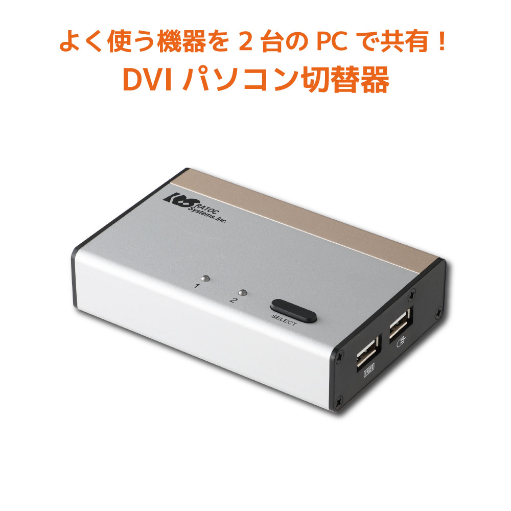 USB接続 DVI Audio対応 (PC2台用) RS-230UDAA パソコン自動切替器 KVMスイッチ CPU切替器 KVM USB