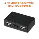 【27日まで P2倍＆最大2千円OFF】HDMI ディスプレイ USBキーボード USBマウス シンプル切替器 2台 RS-230UHA パソコン自動切替器 HDMI切替器 4K KVMスイッチ CPU切替器 KVM