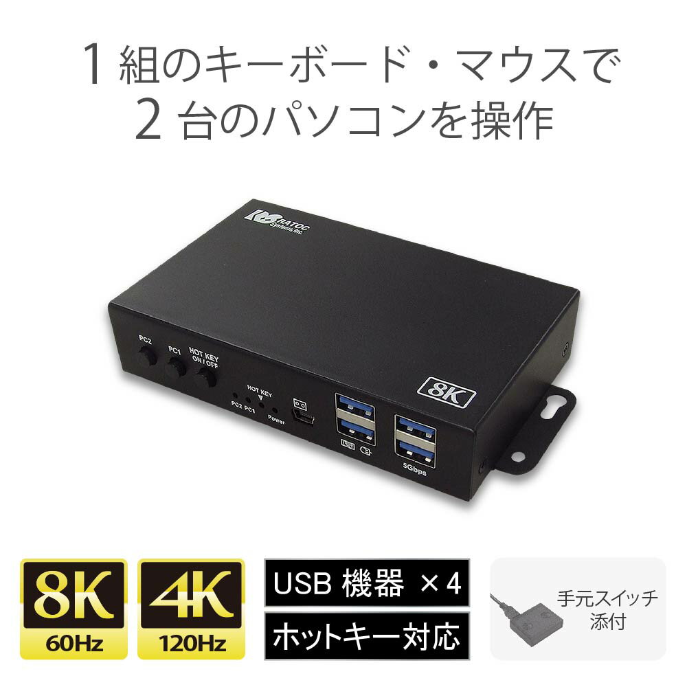 8K60Hz / 4K120Hz 対応 HDMI パソコン切替器 2台 RS-260UH-8K パソコン 切替器 キーボード マウス モニター KVMスイッチ KVM HDMI CPU切替器 PC切替器 KVM切替器