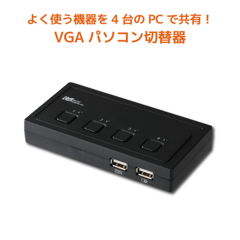 USB接続モデル (PC4台用) RS-430UA パソコン自動切替器 KVMスイッチ CPU切替器 KVM USB