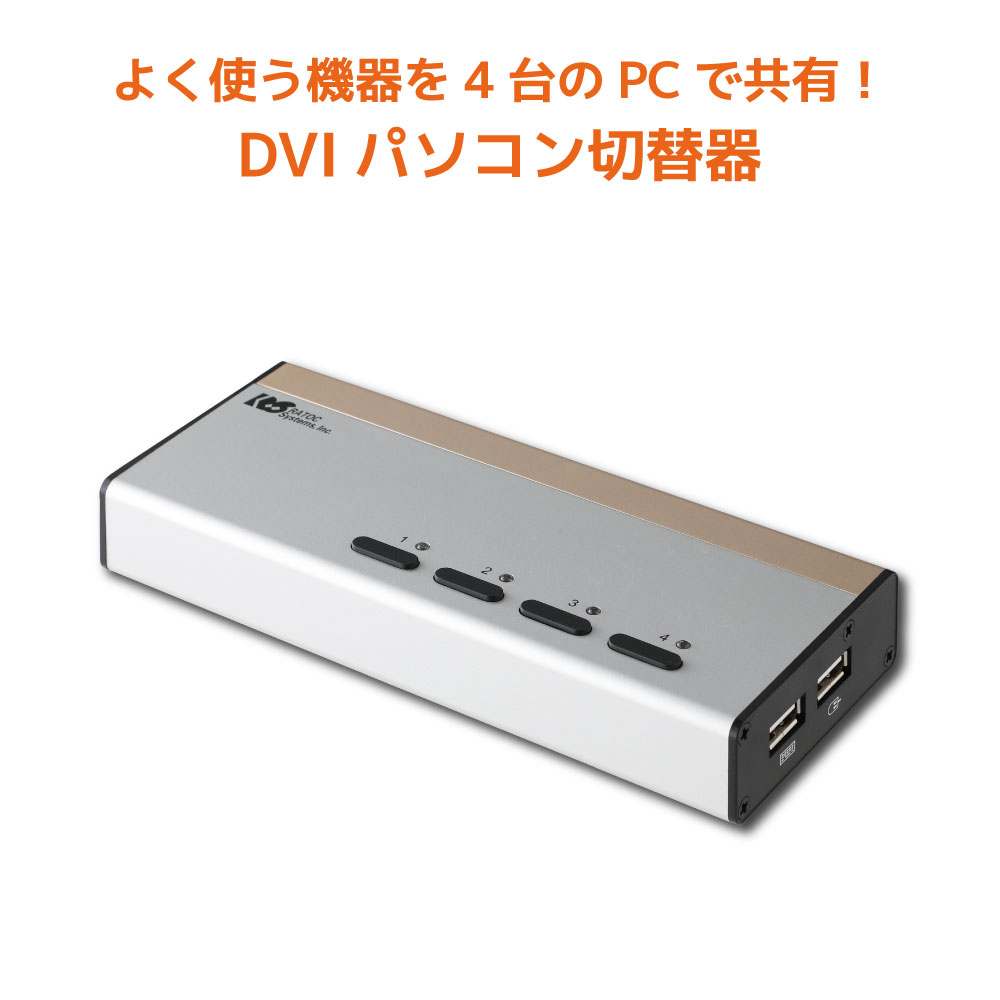【5/20 20時～24時 10％OFF P2倍】USB接続 DVI Audio対応 (PC4台用) RS-430UDAA パソコン自動切替器 KVMスイッチ CPU切替器 KVM USB