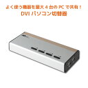 【11/1 P2倍】DVI パソコン切替器 4台 RS-430UDAA パソコン 切替器 USB キーボード マウス DVI モニター オーディオ対応 KVMス...
