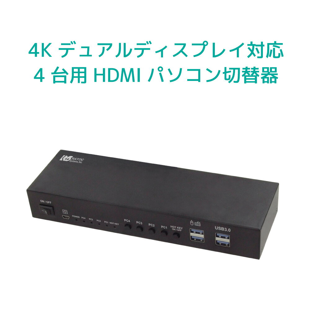 4K60Hz デュアルディスプレイ対応 HDMI パソコン 切替器 （ 4台用 ） RS-460UH2-4K KVM CPU切替器 PC 4台 4K 60Hz デュアル モニター ディスプレイ 2台 ホットキー スイッチ