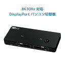 【7/19 20時〜 P2倍 最大2千円OFF】8K 30Hz 対応 DisplayPort パソコン 切替器 RS-260DP-8KA パソコン 切替器 キー...