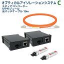 【5/3～6 P2倍 最大300円OFF】AUDIOSTATION製 オプティカルアイソレーションシステム コンバーターx2 SFPモジュール ケーブルセット OPT-MLT C-SET/10.0m