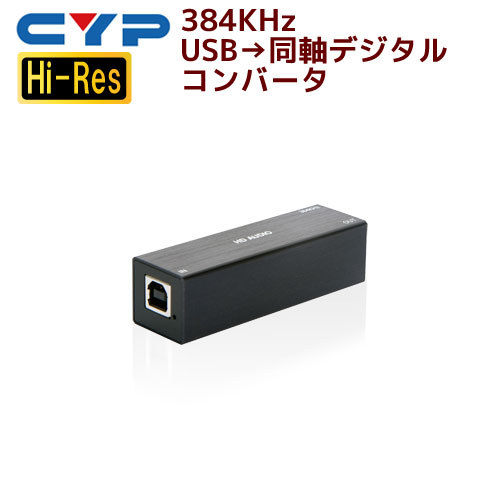 【5/20 20時～24時 10％OFF P2倍】Cypress Technology製 384KHz USB→同軸デジタルコンバータ CDB-6HR