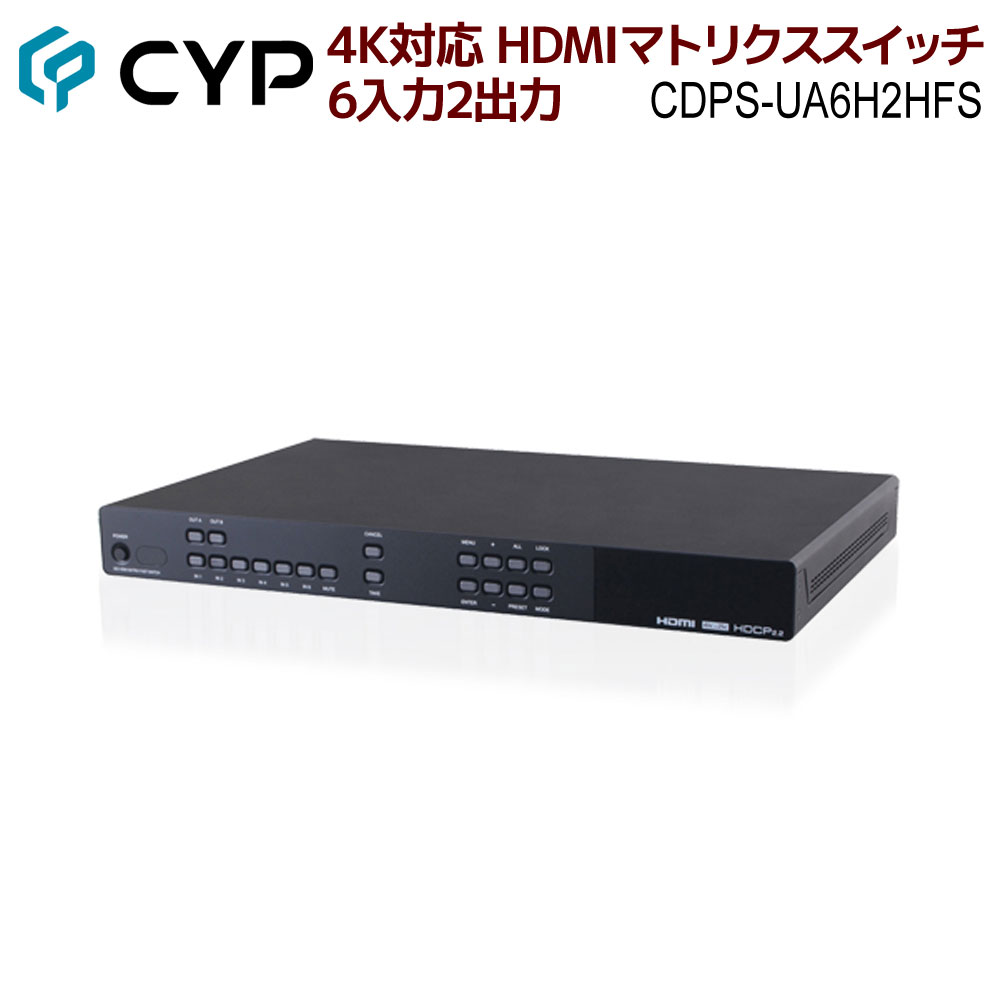 Cypress Technology製 6x2 HDMI4Kマトリクススイッチ(FS機能)HDCP　CDPS-UA6H2HFS