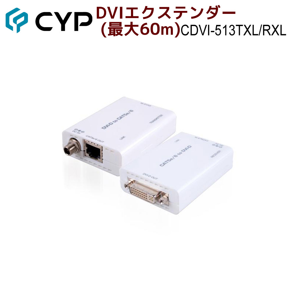 Cypress Technology製　DVIエクステンダー (最大60m)　CDVI-513TXL/RXL