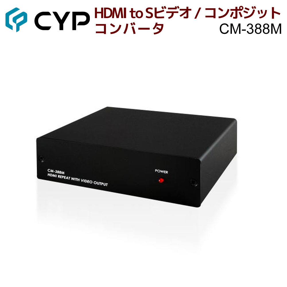 接続図 HDMI to コンポジット / Sビデオ 音声変換器 HDMI（レコーダ、PC等※）信号をアナログ信号に変換し、コンポジットまたはSビデオ（アナログテレビ等）に出力できます ※ブルーレイを再生できる装置は出力不可（ブルーレイレコーダ、ブルーレイプレーヤー、PS3等） HDMI、コンポジット / Sビデオ信号の同時出力も可能 HDMIからの信号をコンポジット（1出力）またはSビデオ（1出力）とHDMI（1出力）に同時出力し、分配器としても使用できます ※HDMI出力はパススルー 簡単セットアップ ドライバー、ソフトウェアインストール不要 入力対応解像度 ■HD解像度 480i /480p(60Hz)、576i / 576p(50Hz)、720p(50Hz / 60Hz)、1080i(50Hz / 60Hz)、1080p(24Hz/ 50Hz / 60Hz) ■PC解像度 640×480(60Hz/72Hz/75Hz)、720×400(70Hz)、800×600(56Hz/60Hz/72Hz/75Hz)、1024×768(60Hz/70Hz/75Hz)、1152×864(70Hz/75Hz)、1280×720(60ctv)、1280×768(60Hz)、1280×800(60Hz/75Hz)、1280×960(60Hz)、1280×1024(60Hz/75Hz)、1366×768(60Hz)、1400×1050(60Hz)、1440×900(60Hz /75Hz)、1600×900(60Hz)、1680×1050(60Hz)、1600×1200(60Hz)、1920×1200(60Hz) 仕様 型番 CM-388M メーカー Cypress Technology（サイプレステクノロジー） コネクタ 入力 HDMI TypeA19ピンメス ×1 同軸デジタル音声端子（RCA）メス ×1 出力 HDMI TypeA19ピンメス ×1 同軸デジタル音声端子（RCA）メス ×1 コンポジット端子メス ×1 Sビデオ端子メス ×1 アナログRCA音声端子（赤・白） ×2※1 電源 電源ジャック ×1 NTSC⇔PAL切替スイッチ スライドスイッチ ×1 LED パワー ×1（レッド） HDMI規格 HDMI1.2 HDCP 非対応※2 対応最大解像度 入力 HD 1080p※3 PC 1920×1200 出力 HDMI 1080p コンポジット / Sビデオ NTSC / PAL※4 電源仕様 DC5V,3A（付属ACアダプタ） 最大消費電力 5.5W 動作温度 0〜40℃ 保管温度 -20〜60℃ 湿度 20〜90％ RH （結露なきこと） ケース材料 メタル 重量 520g サイズ（W×H×D） 141×38×127mm 無償保証期間 1年 ※1.HDMI入力したデジタル音声のみ変換出力可能（同軸デジタルRCA音声端子で入力した音声信号の変換出力不可） ※2.HDCP非対応のため、ブルーレイを再生できる装置は出力不可（ブルーレイレコーダ、ブルーレイプレイヤー、PS3等） ※3.HDMIソース側から1080 / 24pで出力した際、コンポジットまたはSビデオで入力したテレビに正常に表示されない場合がありますので、HDMIソース機器側で出力解像度を1080iまたは1080 / 60pに設定変更してください ※4.映像が乱れるときや不自然に感じられる場合は、以下のように設定変更してください 　1.DVDなどのメニュー画面から、表示サイズをフルスクリーンに変更 　2.HDMIソース機器側のHDMIカラースペースの設定変更 名称 ■前面図 1. パワーLED ■側面図 1. 入力ポート 　デジタル音声 ×1、HDMI ×1 2. 出力ポート 　デジタル音声 ×1 　HDMI ×1 　RCA（R / L） ×2 　コンポジット or Sビデオ ×1 3. テレビシステム切替スイッチ 　NTSC / PAL 4. 電源ジャック 付属品 1.CM-388M 本体　×1 2.電源アダプタ　×1 3.ユーザーマニュアル（英語）　×1