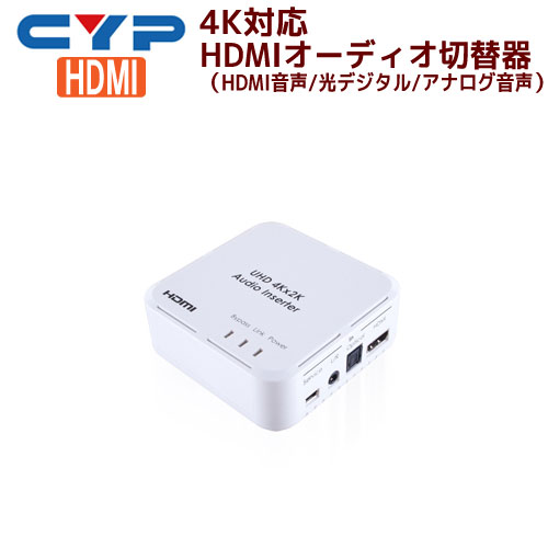 【5/23 20時～ P2倍 最大2千円OFF】Cypress Technology製 4K対応 HDMIオーディオ切替器 HDMI音声/光デジタル/アナログ音声 CPRO-11SI インサーター 結合器 エンベデッダ DVI対応