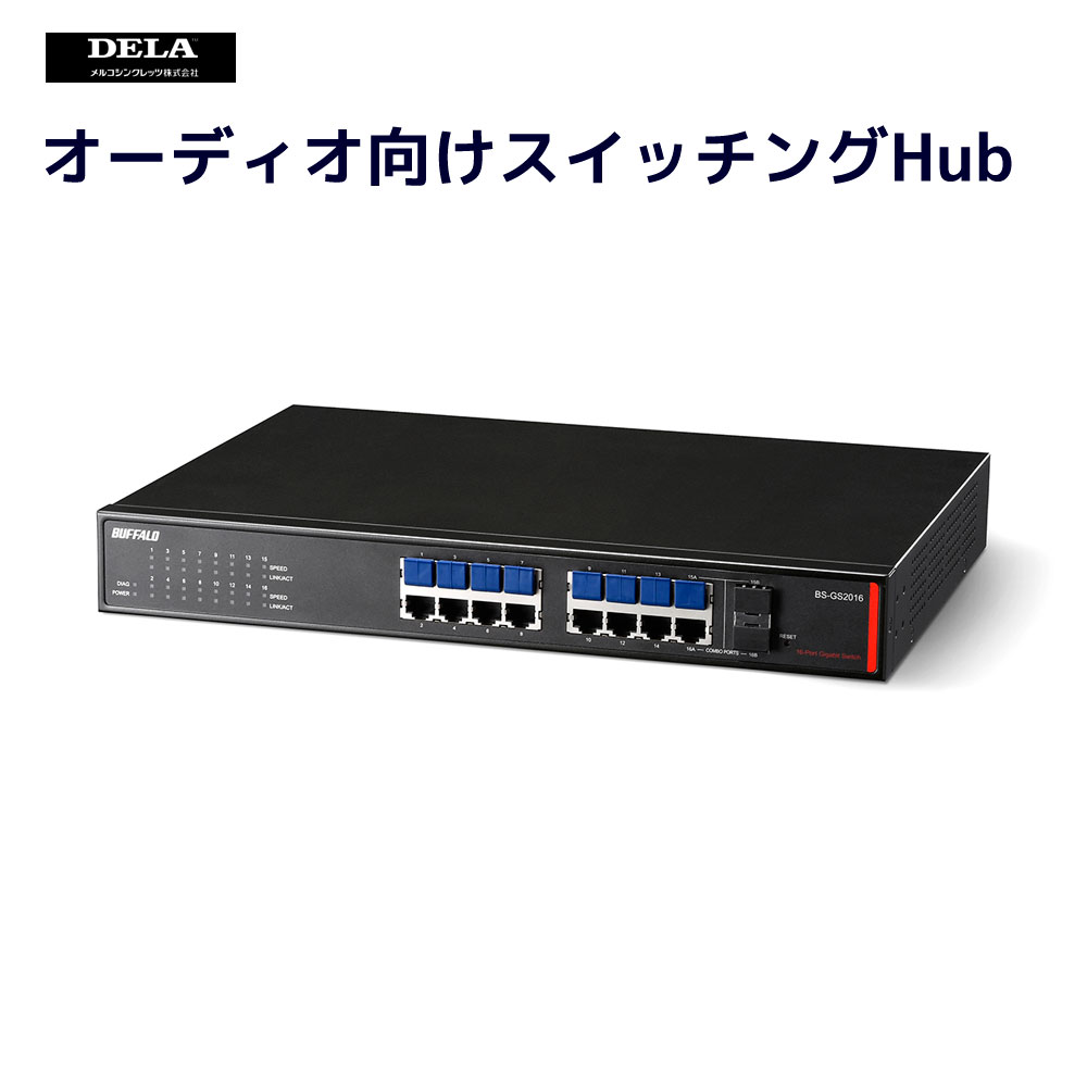 【11/27 1:59迄 P2倍 最大2千円OFF】メルコシンクレッツ製 オーディオ向けスイッチングHub BS-GS2016/A