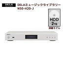 【6/27 1:59迄 P2倍 最大2千円OFF】メルコシンクレッツ製 DELAミュージックライブラリー 2TB HDD x1台 搭載モデル N50-H20-J オーディオ用 NAS