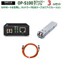 メルコシンクレッツ製 DELA メディアコンバーター/SFPモジュール/光ファイバーケーブル3.0mセット OP-S100/030(2)