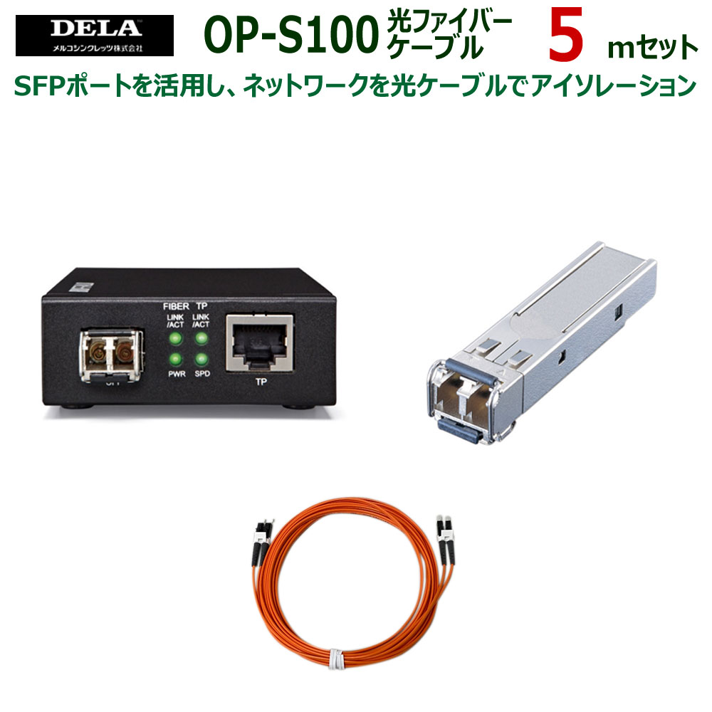 【11/27 1:59迄 P2倍 最大2千円OFF】メルコシンクレッツ製 DELA メディアコンバーター/SFPモジュール/光ファイバーケーブル5.0mセット ...