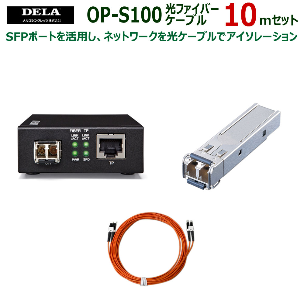 【11/27 1:59迄 P2倍 最大2千円OFF】メルコシンクレッツ製 DELA メディアコンバーター/SFPモジュール/光ファイバーケーブル10.0mセット...