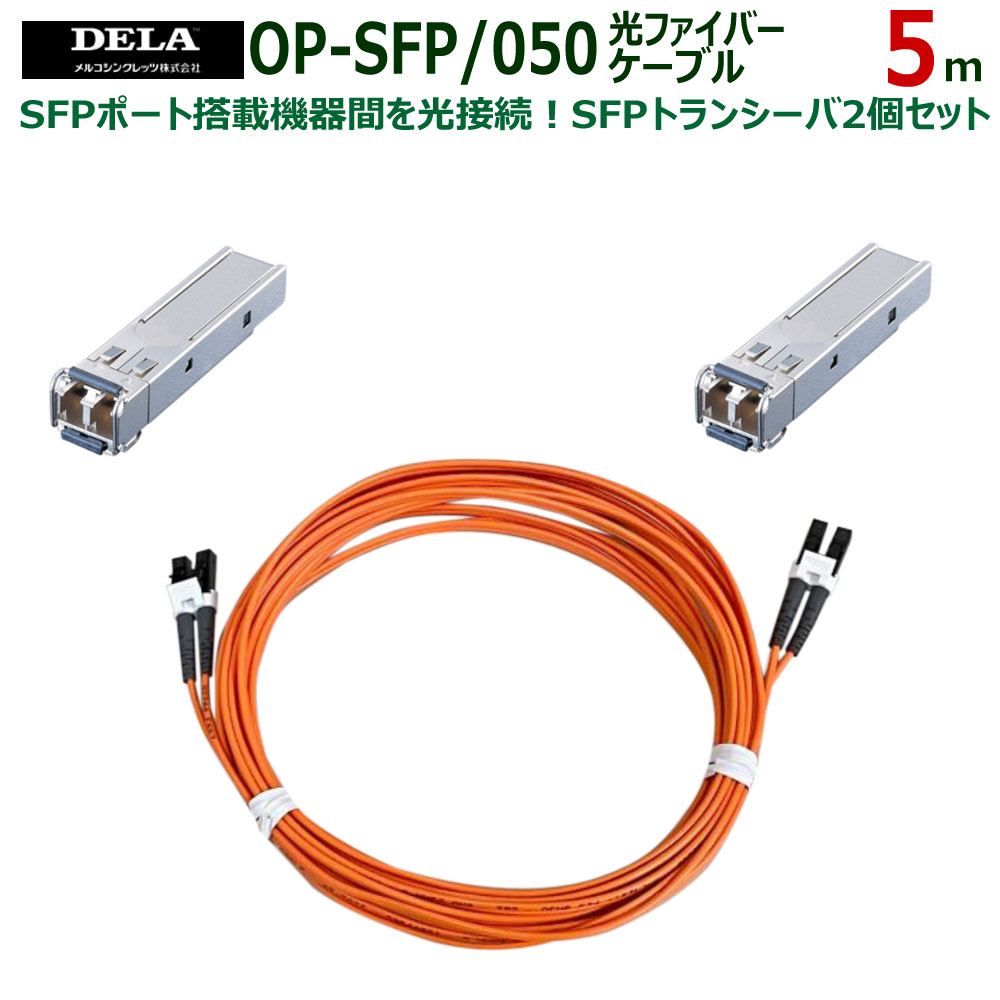 【6/22 20時〜 P2倍 最大2千円OFF】メルコシンクレッツ製 DELA SFPトランシーバ2個/光ファイバーケーブル5mセット OP-SFP/050