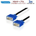 【4/20 20時～24時 10％OFF&P2倍】ハイパーツールズ製 VGA（アナログRGB・ディスプレイ・モニタ）ケーブル 3m　FHD15MM-3M