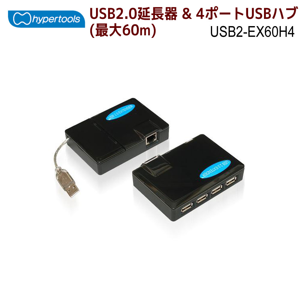 ハイパーツールズ製 USB2.0 延長器（最大60m）& 4ポートHUB　USB2-EX60H4