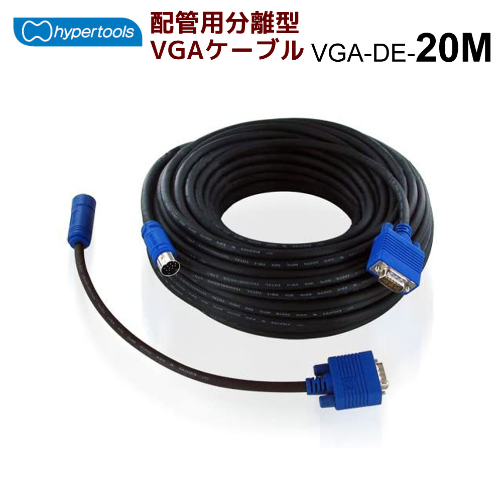 【11/21 20時〜 P2倍 最大2千円OFF】ハイパーツールズ製 配管用分離型VGAケーブル 20m　VGA-DE-20M
