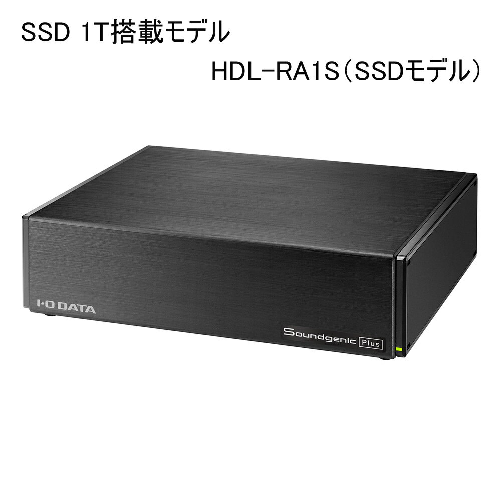 【5/20 20時～24時 10％OFF&P2倍】アイ・オー・データ機器製 ハイレゾ対応ストリーミングプレーヤー SSD 1T搭載モデル HDL-RA1S サウンドジェニック プラス Soundgenic Plus 1TB SSDモデル