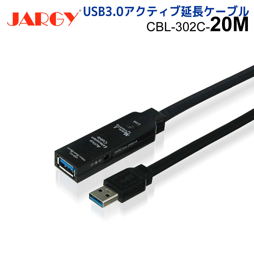 【5/16 1:59迄 P2倍 最大2千円OFF】JARGY製 USB3.0 アクティブ延長ケーブル(Aオス・Aメス) 20m　CBL-302C-20M