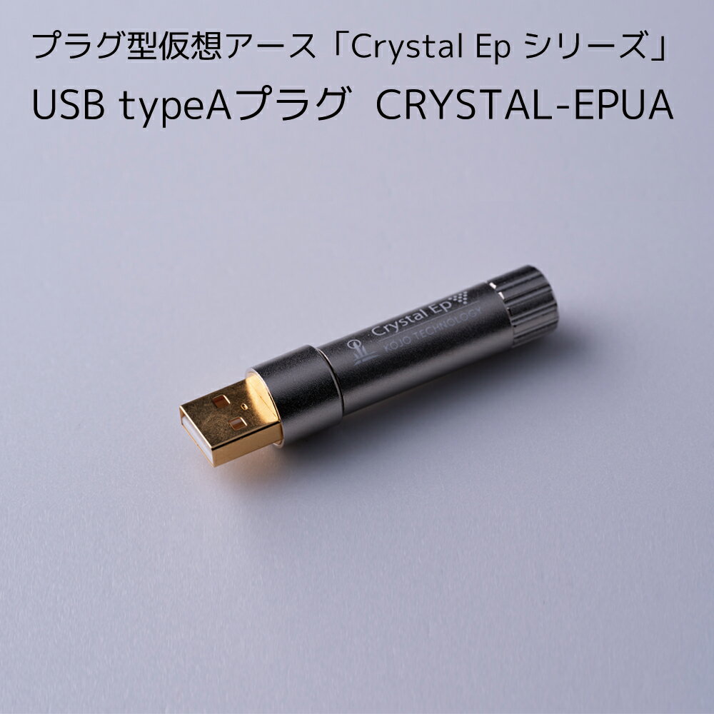 【5/23 20時～ P2倍 最大2千円OFF】KOJO TECHNOLOGY製 プラグ型仮想アース Crystal Ep シリーズ USB typeAプラグ CRYSTAL-EPUA