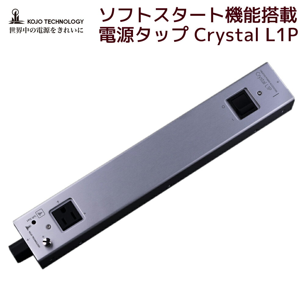 【5/20 20時～24時 10％OFF&P2倍】KOJO TECHNOLOGY製 ソフトスタート電源タップ Crystal L1P オーディオ 電源タップ