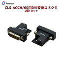 【2/25まで P2倍＆最大2千円OFF】KRAMER クレイマー製　DVI Tx&Rx アダプターセット AD-AOCD/XL/TR