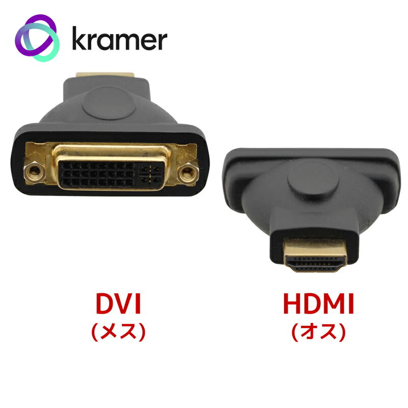 KRAMER クレイマー製 DVI-I - HDMI変換コネクタ（メス-オス） AD-DF/HM【ネ ...