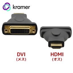 【4/20 20時～24時 10％OFF&P2倍】KRAMER クレイマー製 DVI-I - HDMI変換コネクタ（メス-オス） AD-DF/HM【ネコポス配送】