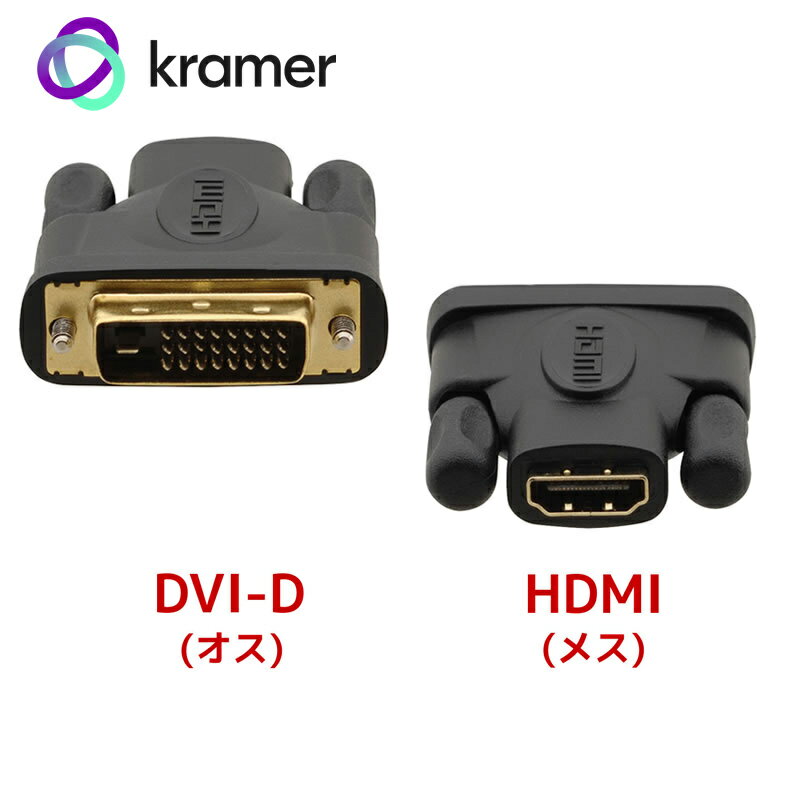 KRAMER クレイマー製 DVI-D - HDMI変換コネクタ（オス-メス） AD-DM/HF【ネ ...