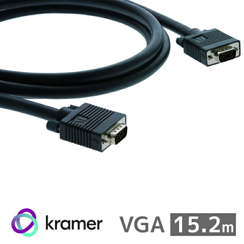 【10/20 20時〜24時 10％OFF&P2倍】KRAMER クレイマー製 HD15ピン VGAケーブル(15.2m) C-GM/GM-50　PC..