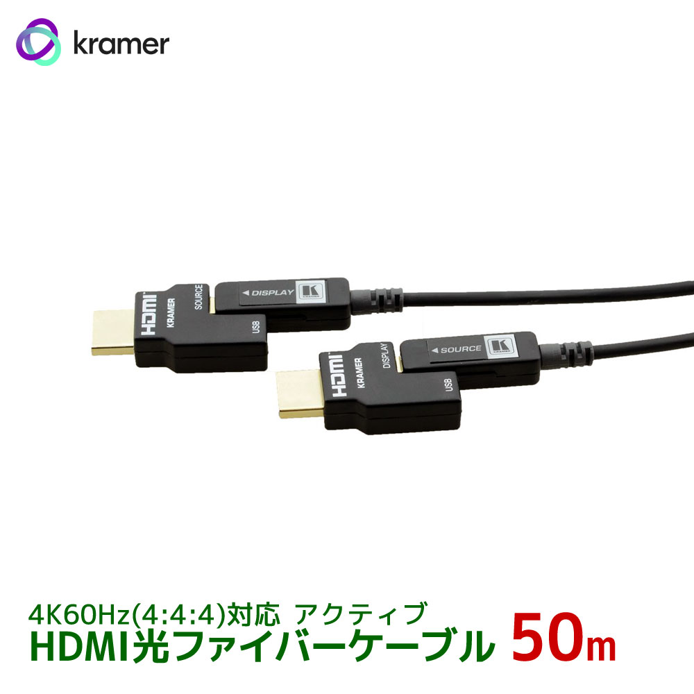 KRAMER クレイマー製　アクティブHDMI光ファイバーケーブル 4K60Hz(4:4:4)対応　脱着型コネクタ 50m CLS-AOCH/60-164